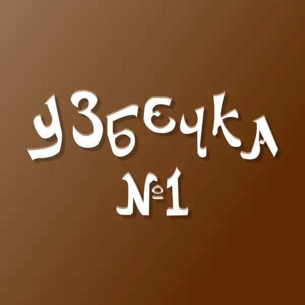 Круглый коричневый логотип с бежевой рукописной надписью «Узбечка №1».
